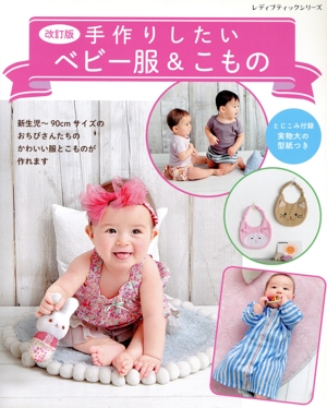 手作りしたいベビー服&こもの 改訂版 レディブティックシリーズ