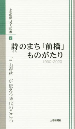 詩のまち「前橋」ものがたり 1990-2020 「三山春秋」が伝える時代のこころ 上毛新聞コラム新書2