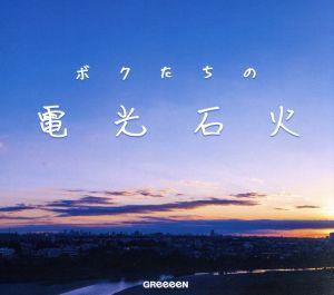 ボクたちの電光石火(初回限定盤)