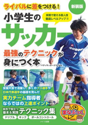 小学生のサッカー 最強のテクニックが身につく本 新装版 ライバルに差をつける！ まなぶっく