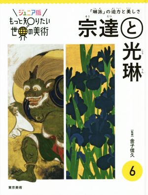 宗達と光琳 「琳派」の迫力と美しさ ジュニア版もっと知りたい世界の美術