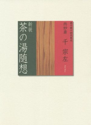 茶の湯随想 新装