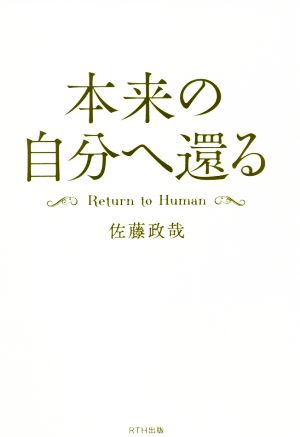 本来の自分へ還る Return to Human