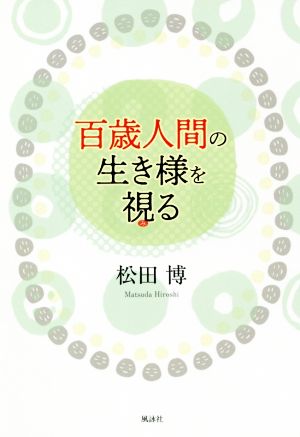 百歳人間の生き様を視る