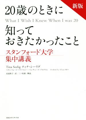 20歳のときに知っておきたかったこと 新版 スタンフォード大学集中講義