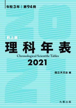 理科年表 机上版(令和3年 第94冊)