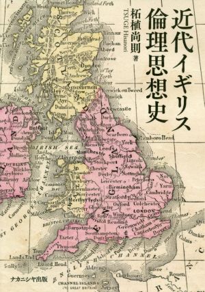 近代イギリス倫理思想史