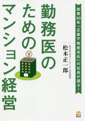 勤務医のためのマンション経営 創業30年「正直不動産会社」社長が語る！