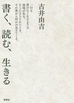 書く、読む、生きる