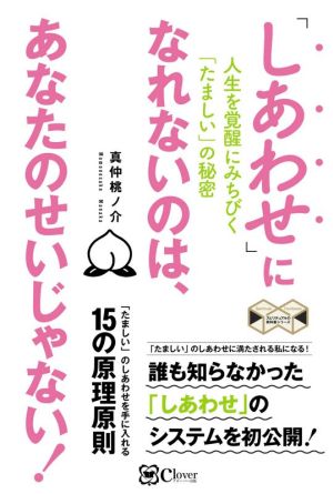 「しあわせ」になれないのは、あなたのせいじゃない！ 人生を覚醒にみちびく「たましい」の秘密 スピリチュアルの教科書シリーズ