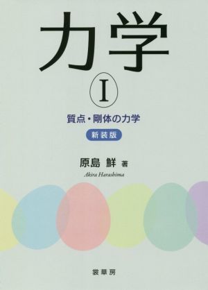 力学 新装版(Ⅰ) 質点・剛体の力学