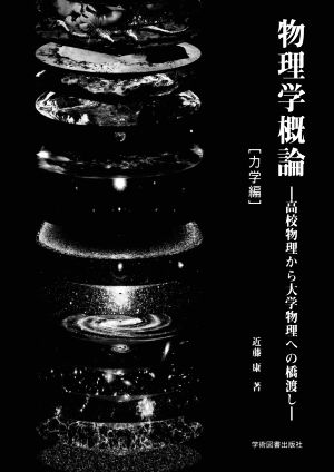 物理学概論 力学編 高校物理から大学物理への橋渡し