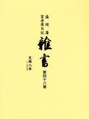 盛岡藩家老席日記 雑書(第四十八巻) 天保八年 一八三七