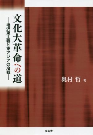 文化大革命への道 毛沢東主義と東アジアの冷戦