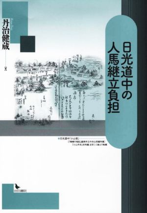 日光道中の人馬継立負担