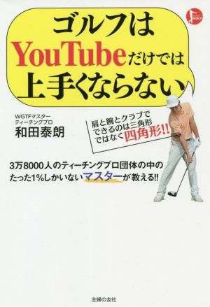 ゴルフはYouTubeだけでは上手くならない PERFECT GOLF