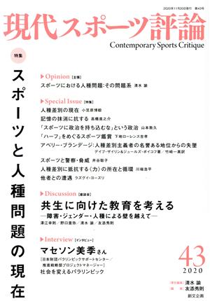 現代スポーツ評論(43) 特集 スポーツと人種問題の現在