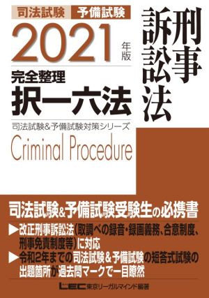 司法試験 予備試験 完全整理 択一六法 刑事訴訟法(2021年版)司法試験&予備試験対策シリーズ