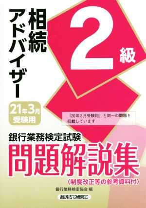 銀行業務検定試験 相続アドバイザー2級 問題解説集(2021年3月受験用)