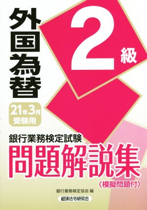 銀行業務検定試験 外国為替2級 問題解説集(2021年3月受験用)