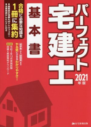 パーフェクト宅建士 基本書(2021年版) パーフェクト宅建シリーズ