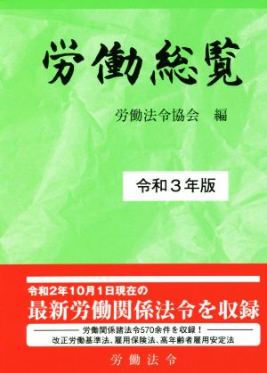 労働総覧(令和3年版)