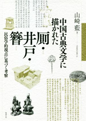 中国古典文学に描かれた厠・井戸・簪 民俗学的視点に基づく考察