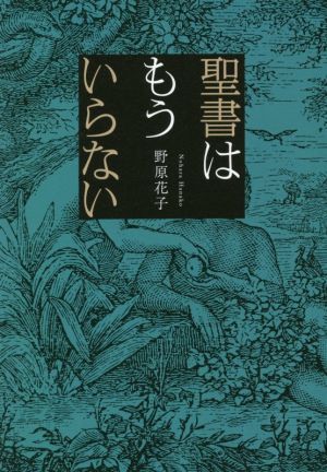 聖書はもういらない