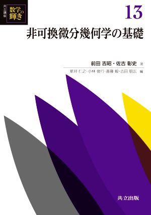 非可換微分幾何学の基礎 共立講座 数学の輝き13