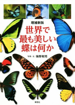 世界で最も美しい蝶は何か 増補新版