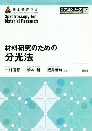 材料研究のための分光法 分光法シリーズ7