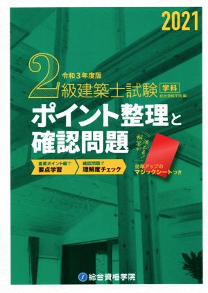 2級建築士試験学科 ポイント整理と確認問題(令和3年度版)