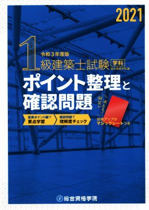 1級建築士試験学科ポイント 整理と確認問題(令和3年度版)