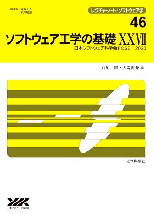 ソフトウェア工学の基礎(ⅩⅩⅦ)レクチャーノート/ソフトウェア学46