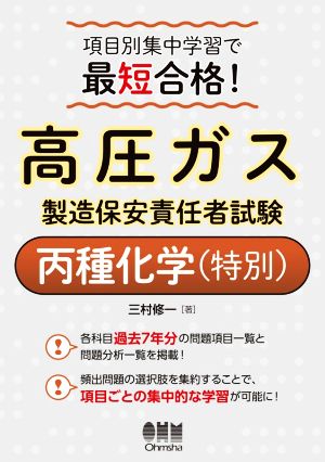 項目別集中学習で最短合格！高圧ガス製造保安責任者試験 丙種化学(特別)