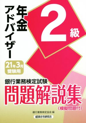 銀行業務検定試験 年金アドバイザー2級 問題解説集(2021年3月受験用)