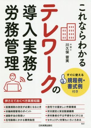 これならわかるテレワークの導入実務と労務管理 すぐに使える規程例・書式例付き