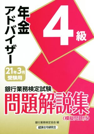 銀行業務検定試験 年金アドバイザー4級 問題解説集(2021年3月受験用)