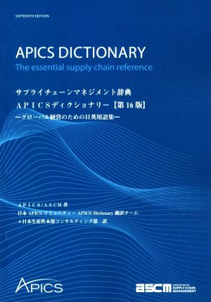 サプライチェーンマネジメント辞典APICSディクショナリー 第16版グローバル経営のための日英用語集
