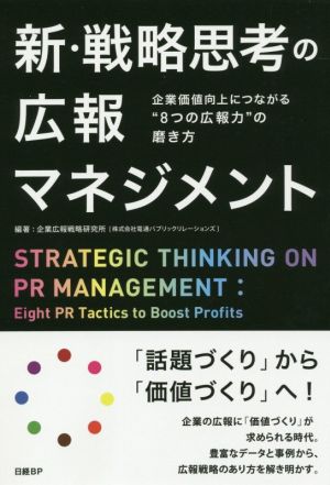 新・戦略思考の広報マネジメント 企業価値向上につながる“8つの広報力