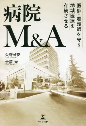 病院M&A 医師・看護師を守り地域医療を存続させる