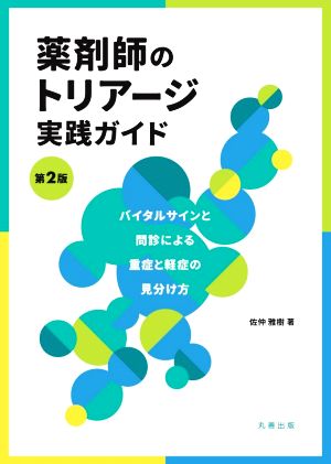 薬剤師のトリアージ実践ガイド 第2版 バイタルサインと問診による重症と軽症の見分け方