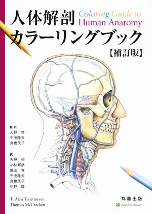 人体解剖カラーリングブック 補訂版