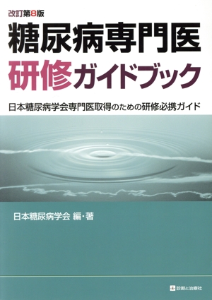 糖尿病専門医研修ガイドブック 改訂第8版 日本糖尿病学会専門医取得のための研修必携ガイド