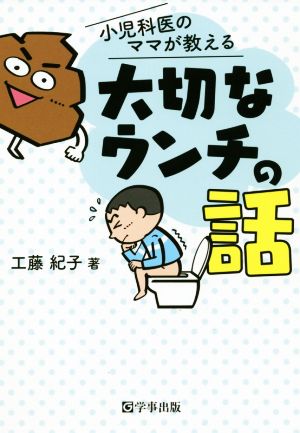 小児科医のママが教える大切なウンチの話