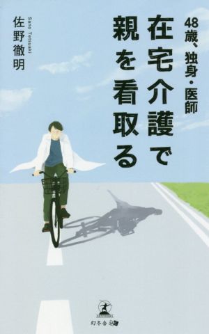 48歳、独身・医師 在宅介護で親を看取る