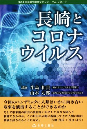 長崎とコロナウイルス 第14回長崎文献社文化フォーラムレポート