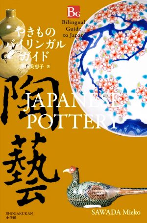 やきものバイリンガルガイド Japanese PotteryBilingual Guide to Japan