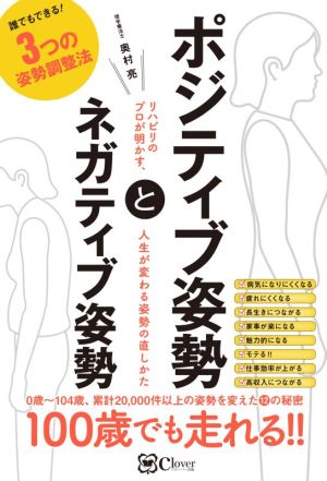 ポジティブ姿勢とネガティブ姿勢 リハビリのプロが明かす、人生が変わる姿勢の直しかた