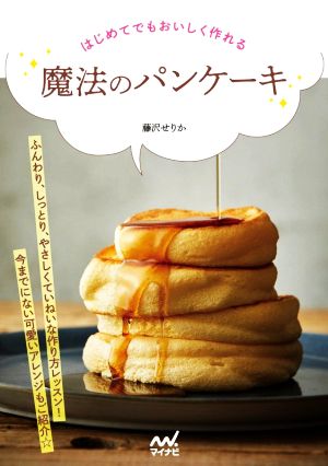 はじめてでもおいしく作れる魔法のパンケーキ